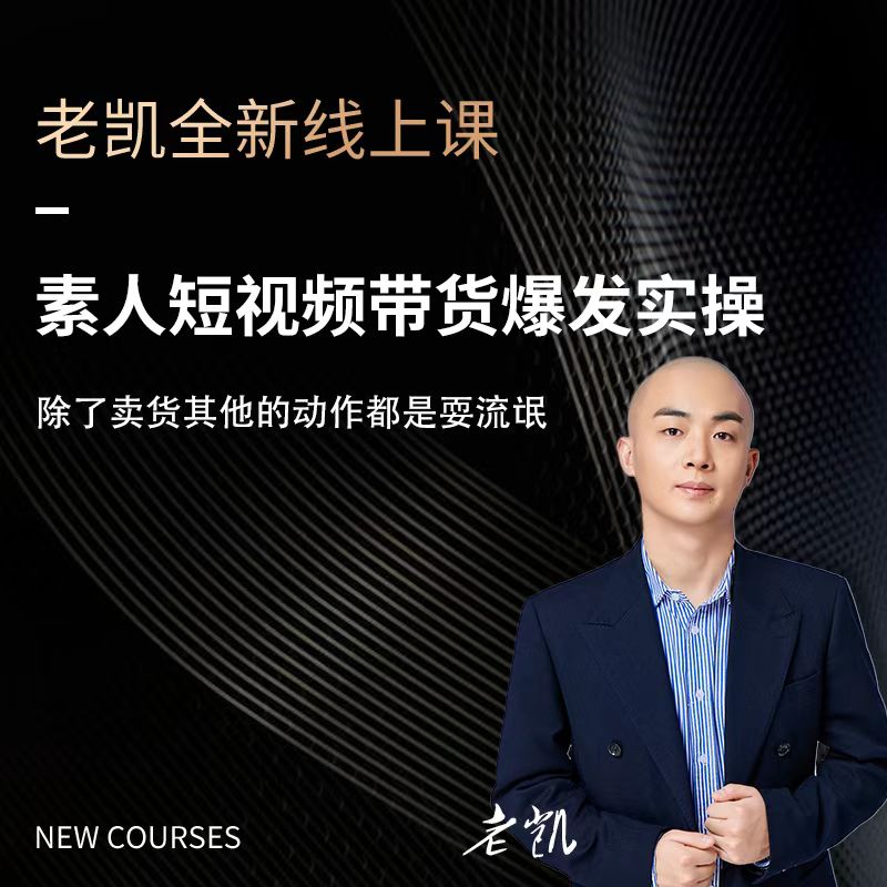 素人短视频带货起号实操课