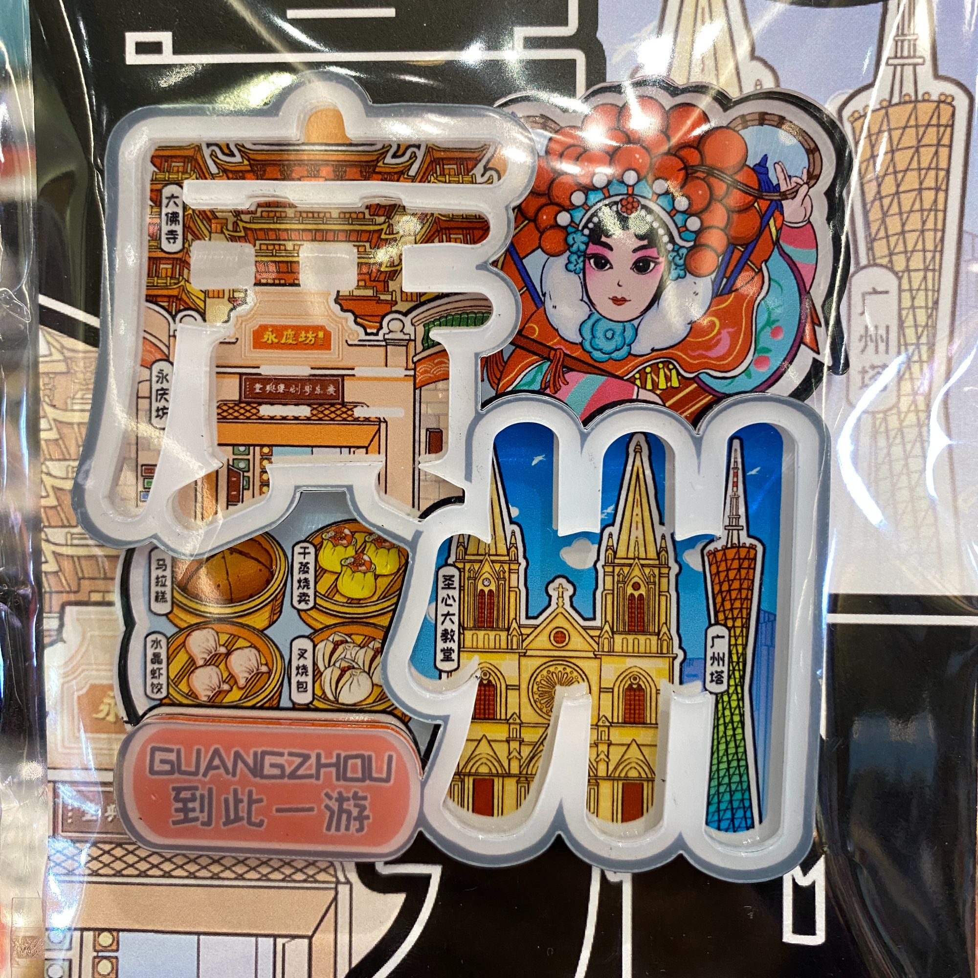 【北京路店】玩物 - 广州文字双层冰箱贴