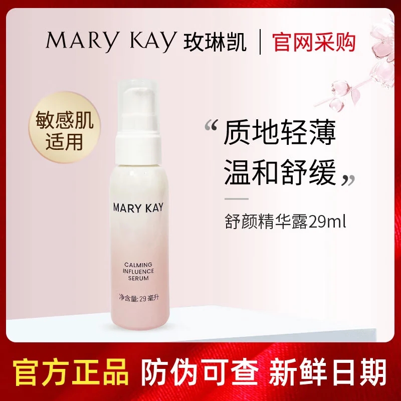 玫琳凯舒颜精华露 保湿官网正品