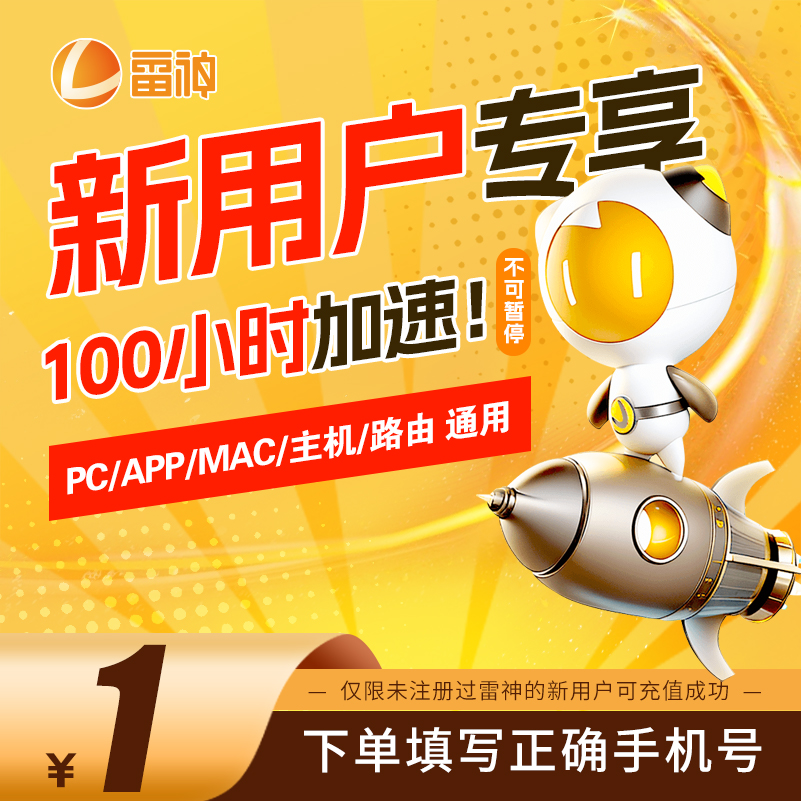 【限新用户】雷神加速器新人专享 steamPUBG游戏雷神加速器兑换码商品图