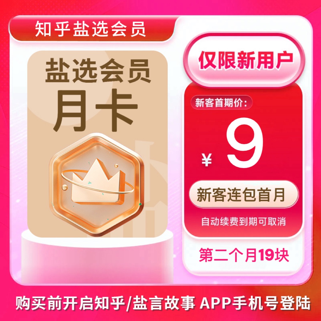 【新用户专享】知乎盐选会员连包月卡31天阅读盐选小说手机号直充