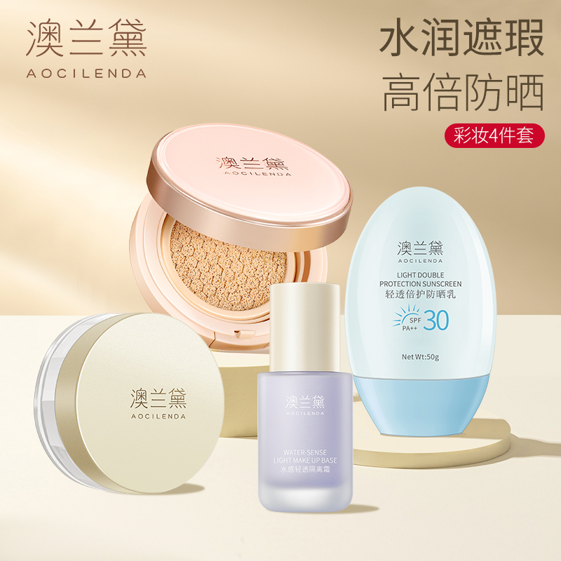 【夏日底妆】澳兰黛准孕妇推荐隔离霜亮肤气垫BB霜持久定妆蜜粉组合