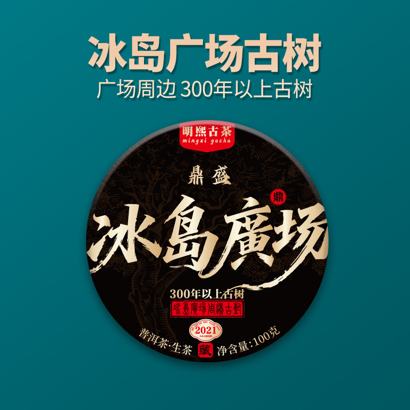 【明熙古茶】（双十一）2021年鼎盛·冰岛广场古树普洱生茶100克