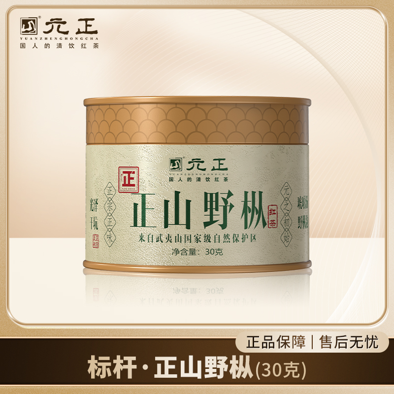 【元正好茶】元正红茶 标杆系列正山野枞30g*罐