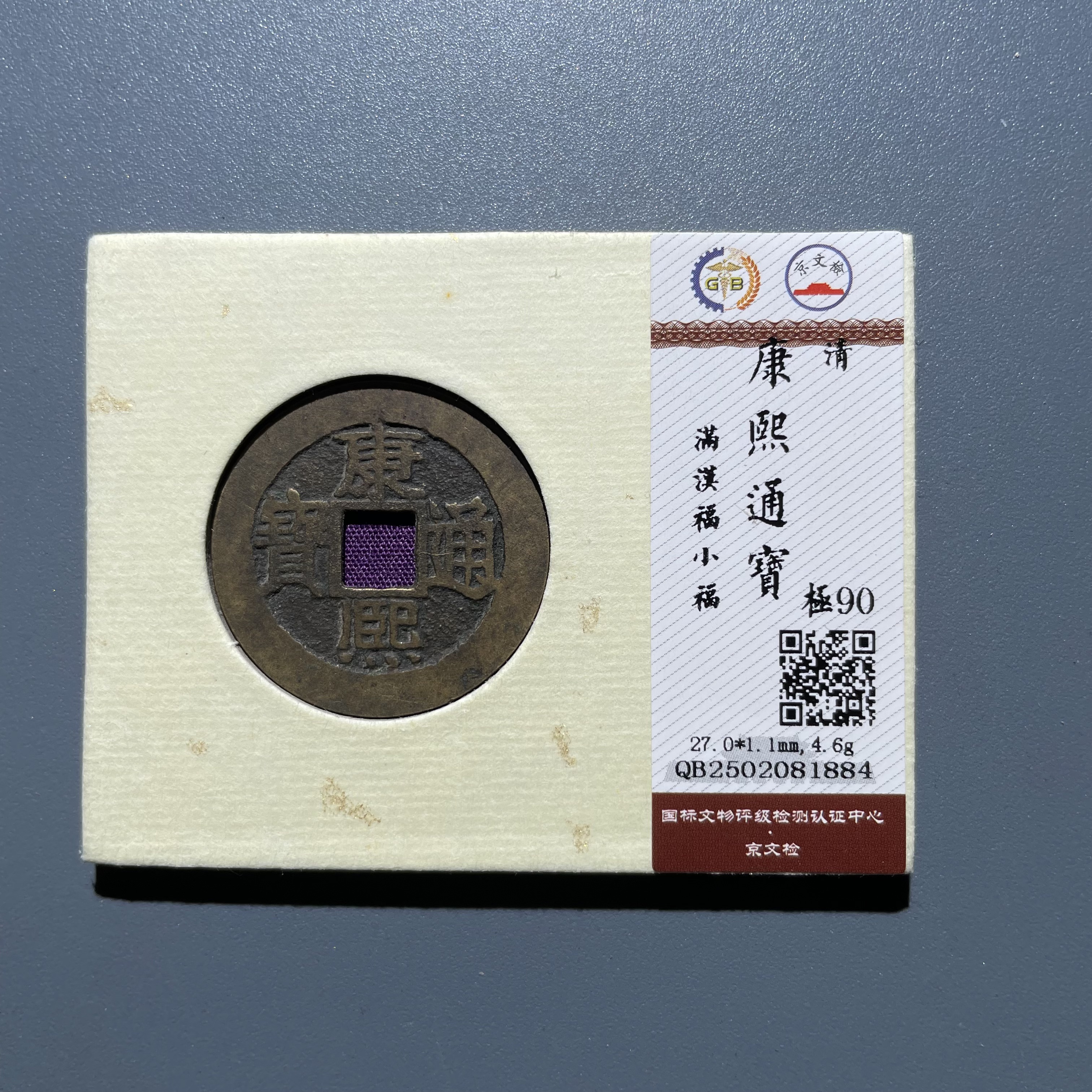 【珍泉】清康熙通宝/满汉福小福/90分/锦盒如图发081884