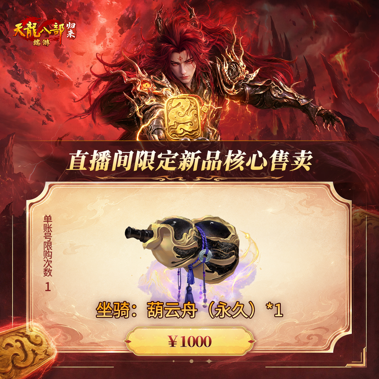天龙八部·归来 坐骑：葫云舟（永久） 游戏道具 端游 限购1个
