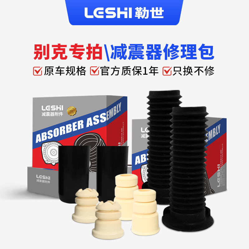 别克-减震器修理包套装