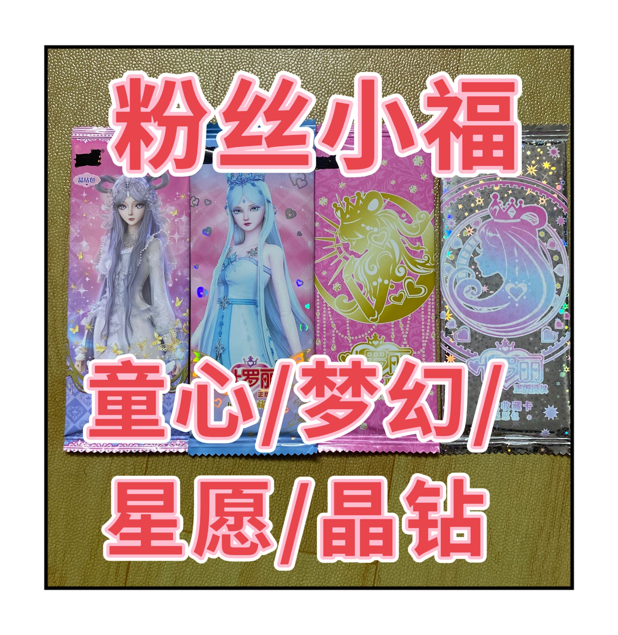 【粉丝小福】童心4梦幻13晶钻14星愿6卡牌礼物卡册收藏册