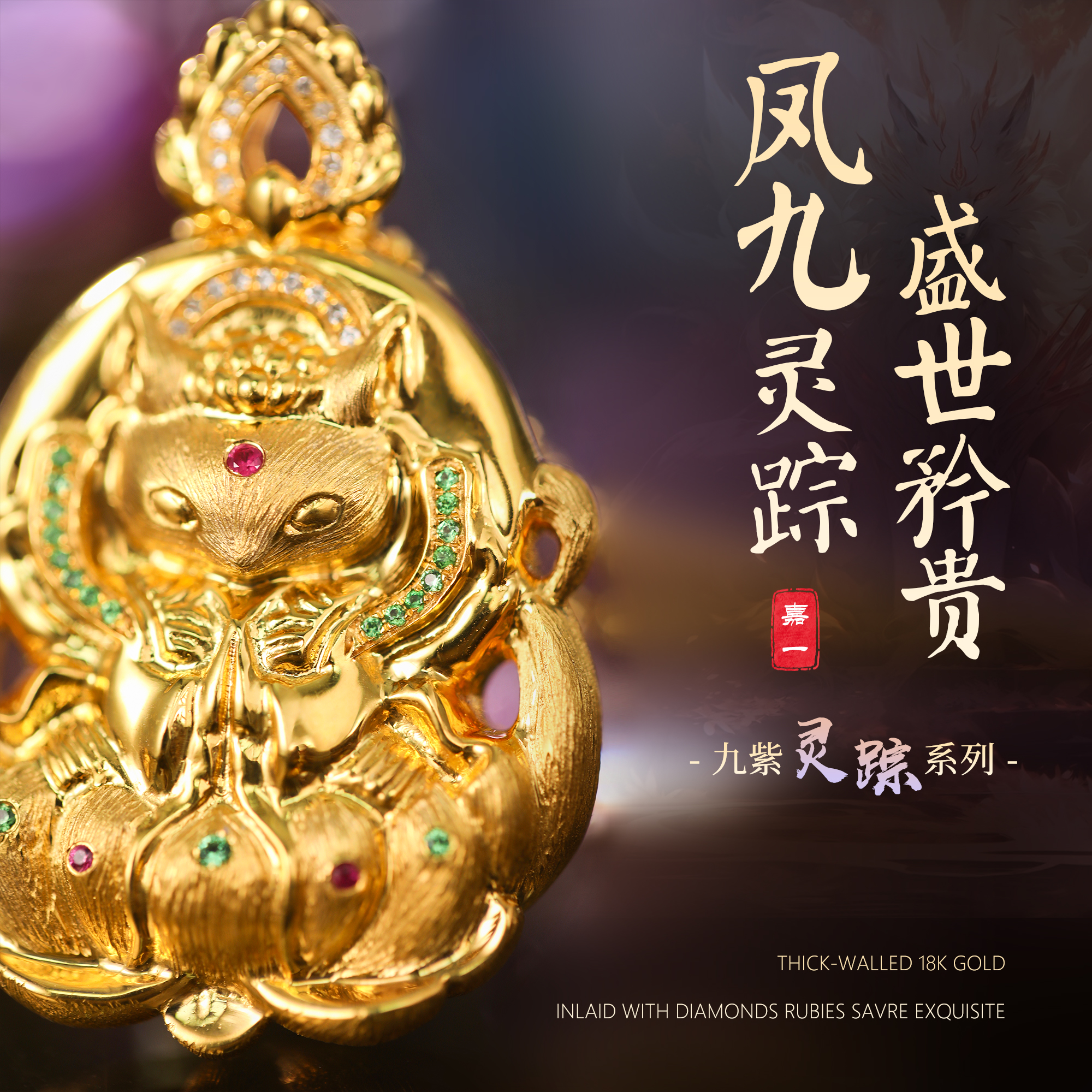 【嘉一珠宝】九紫灵踪·凤九18k金精致镂空古法工艺香囊吊坠