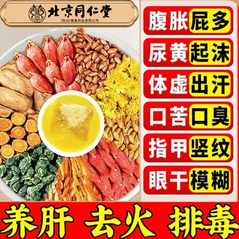 北京同仁堂菊花决明子枸杞茶肝蒲公英熬夜毒排清热下火尿黄茶AEVY