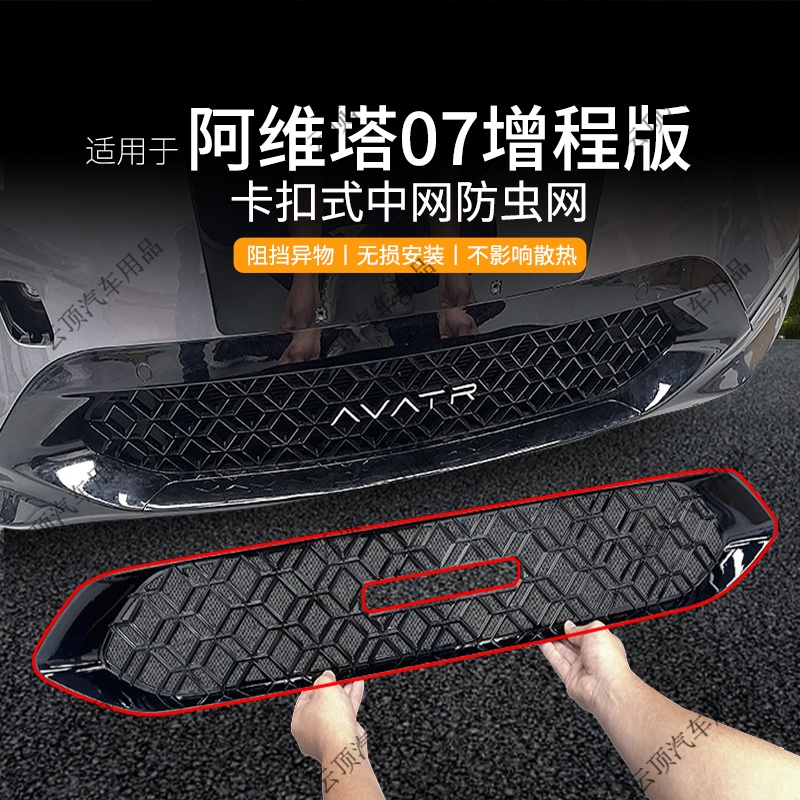 适用于阿维塔07增程/纯电版防虫网专用卡扣式中网免拆防蚊改装件