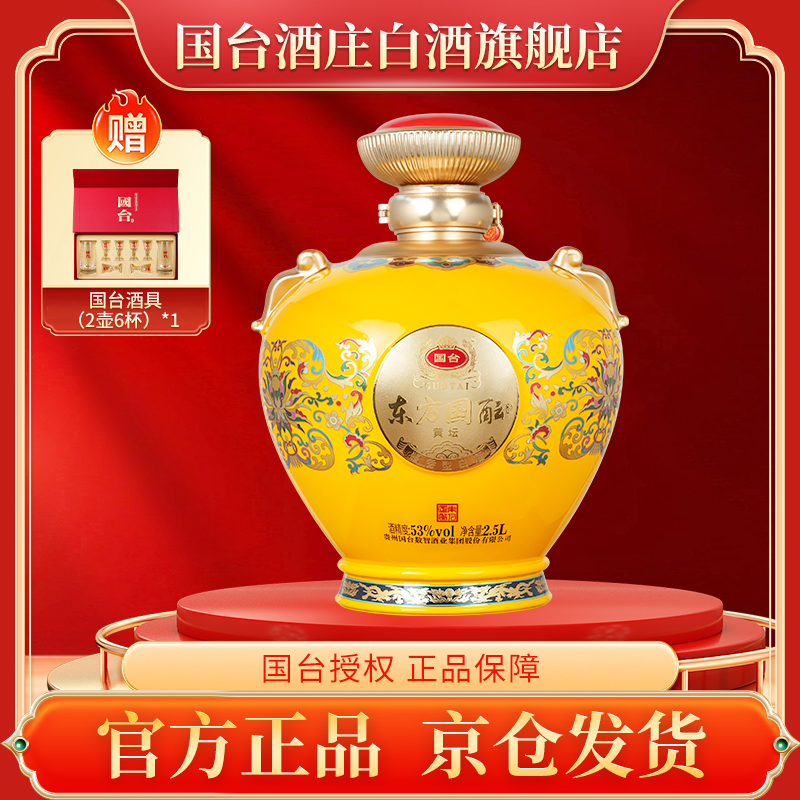 国台2.5L东方国酝纪念封坛酱香酒【酒厂直供】收藏送礼摆柜53%Vol商品图