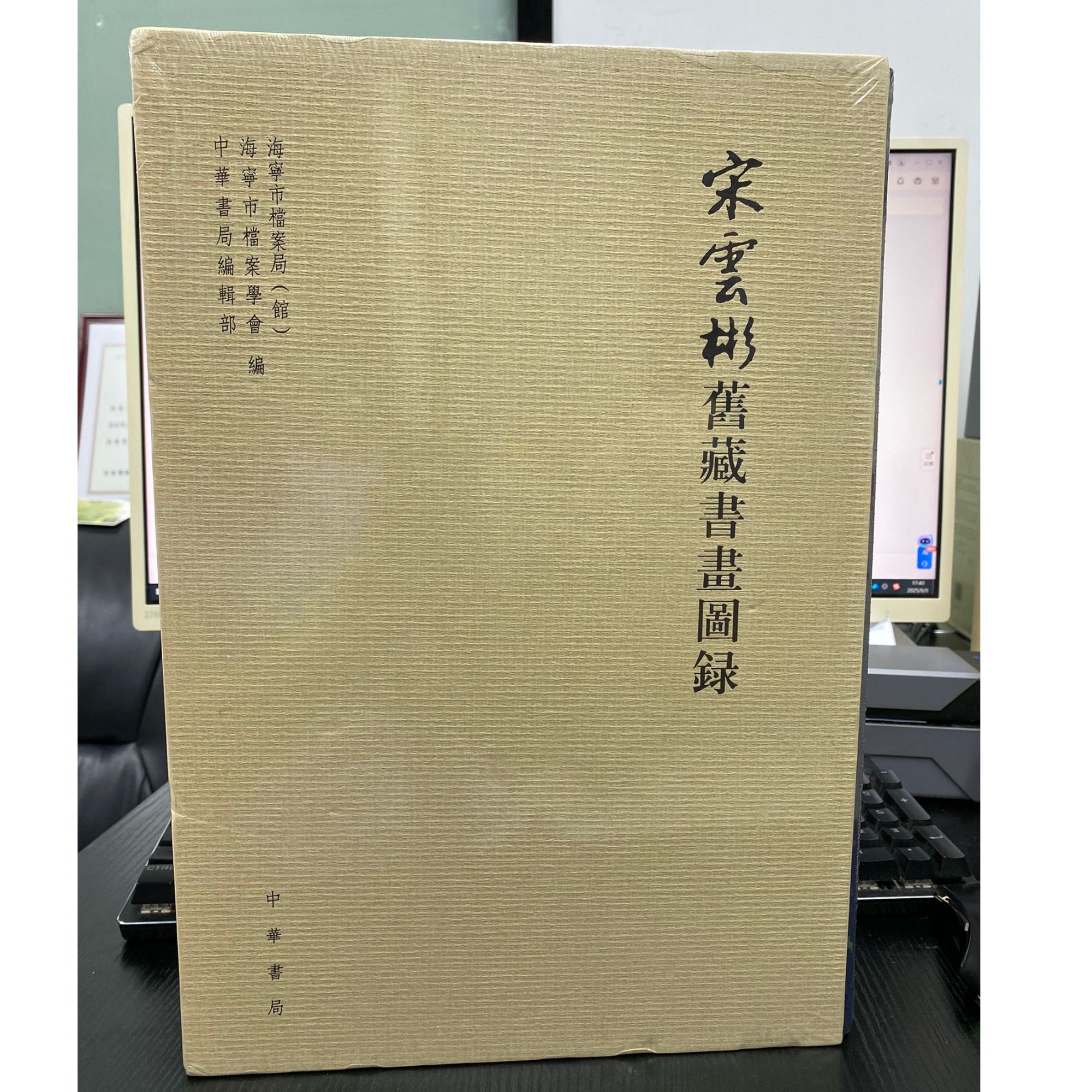 正版宋云彬旧藏书画图录-NO退NO换