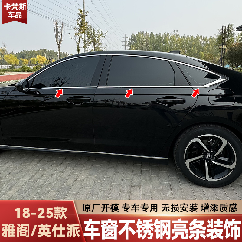适用18-25款雅阁英仕派车窗亮条不锈钢专车专用镜面车窗外观改装商品图