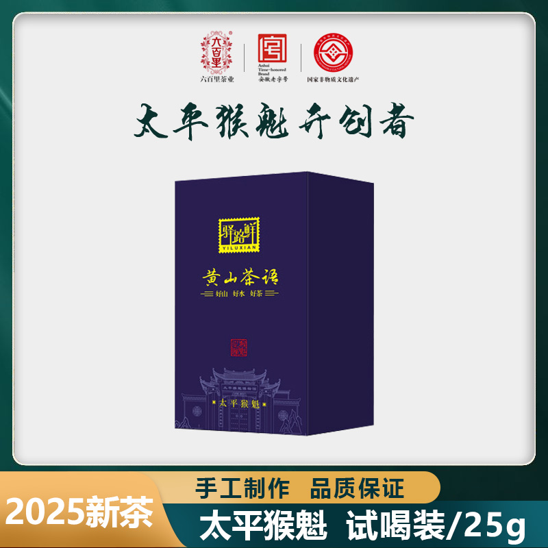  H六百里太平猴魁黄山茶语25g 