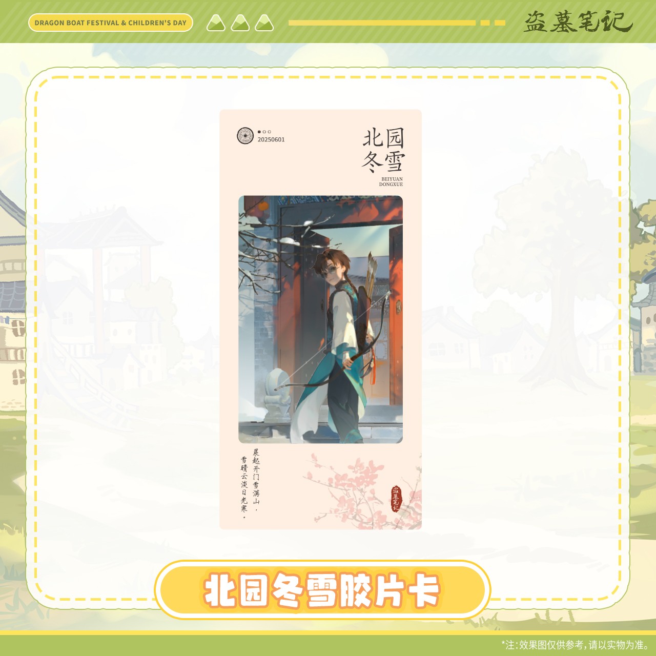 疯狂817【2025端午六一】盗墓笔记正版周边北园冬雪胶片卡