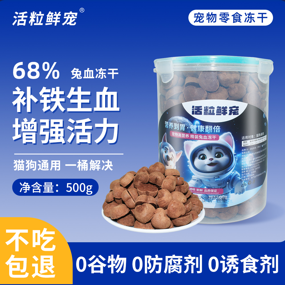 活粒鲜宠（高营养单品兔血冻干猫咪）双十一便捷大容量狗狗