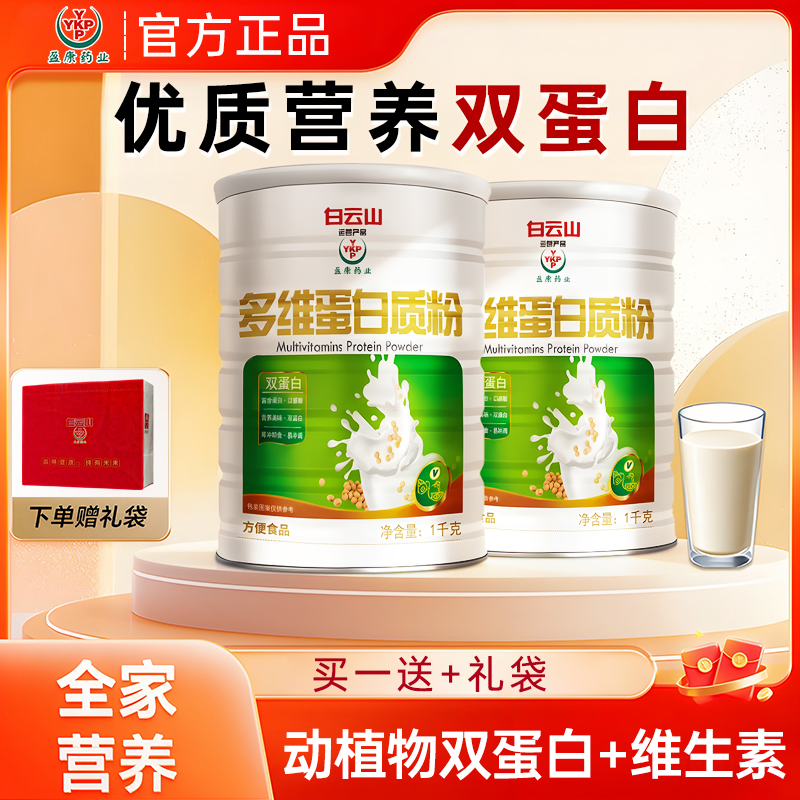 【佳节送礼】白云山盈康多维蛋白质粉1000g/罐学生中老年营养双蛋白商品图