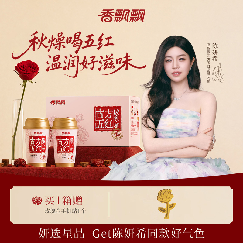 【中秋送礼】香飘飘古方五红暖乳茶玫瑰奶茶生理期红糖热饮饮品TY商品图