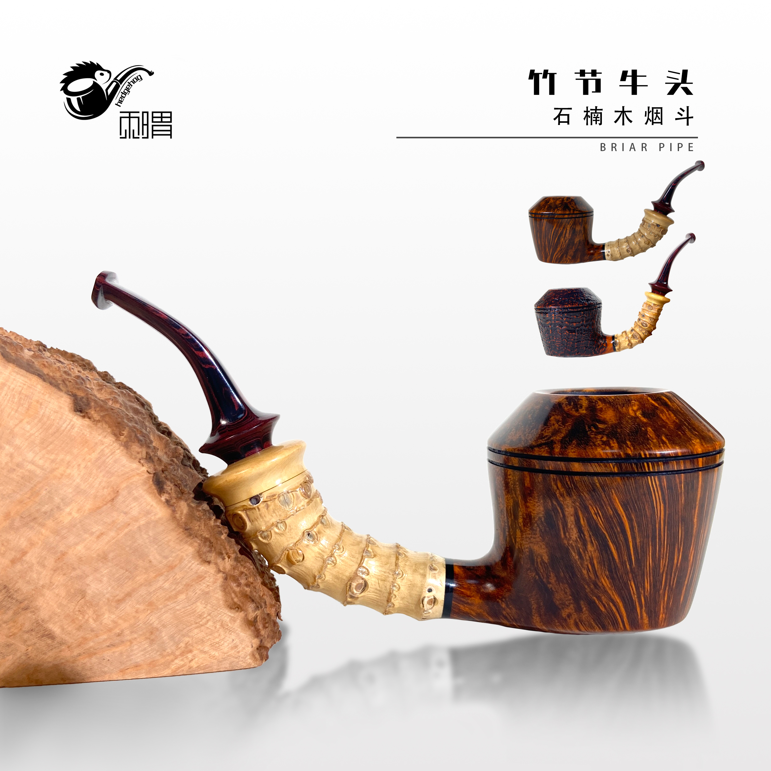 刺猬石楠木烟斗 竹节牛头