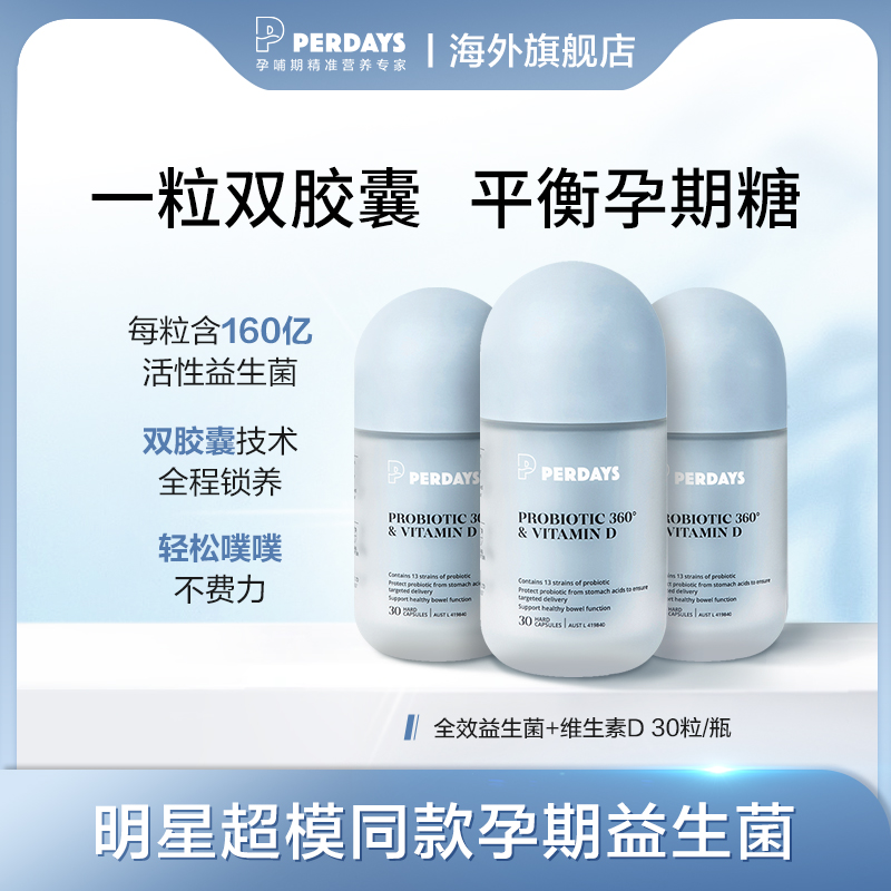 【孕期益生菌】Perdays益生菌维生素D孕期益生菌益生菌胶囊30粒SL