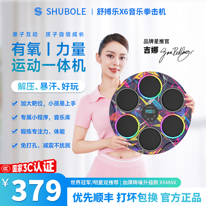 【吉娜同款】舒搏乐X6家用音乐拳击墙靶机儿童专注成人解压训练礼物商品图