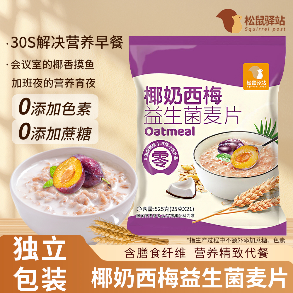 椰奶益生菌麦片西梅营养早餐燕麦片饱腹麦片-JH