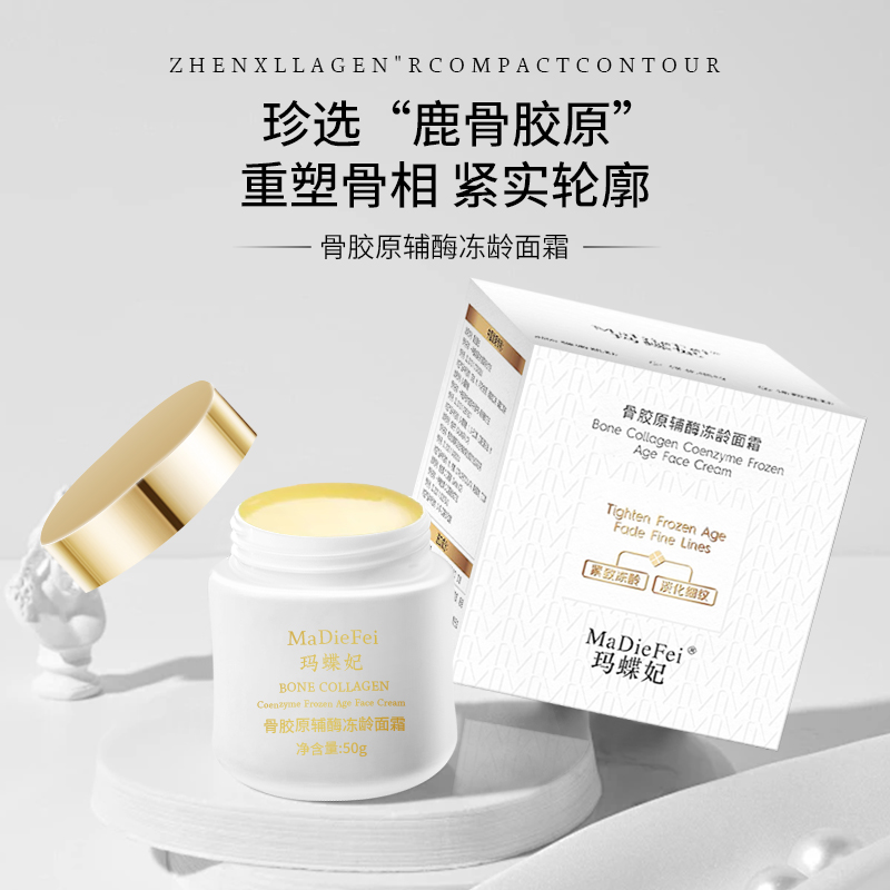 MaDieFei玛蝶妃骨胶原辅酶冻龄面霜