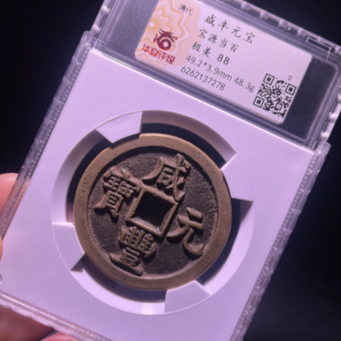 咸丰元宝，宝源当百，华夏总部评级88