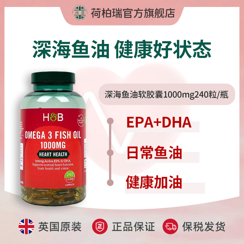 Holland&Barrett【240粒大瓶装】荷柏瑞深海鱼油胶囊1000mg240粒/瓶