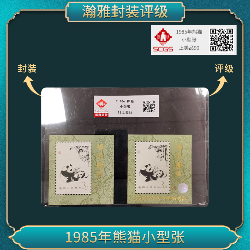 1985  T.106 熊猫 小型张 98上美品 瀚雅评级（不加字+加字）