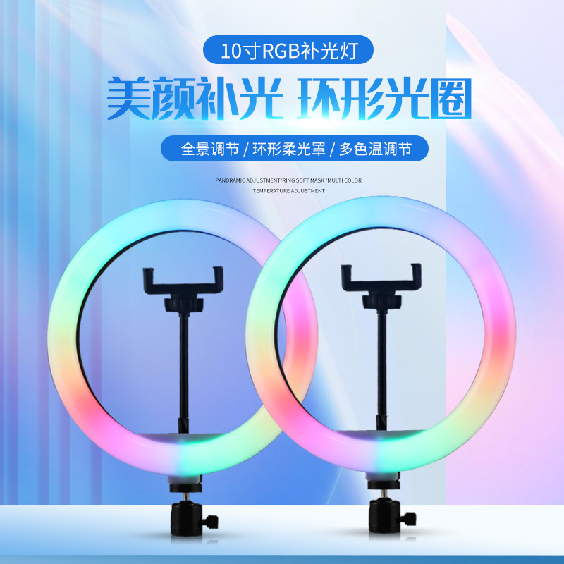 RGB补光灯10寸炫彩美颜直播灯26cm美颜直播打光灯10寸补光灯