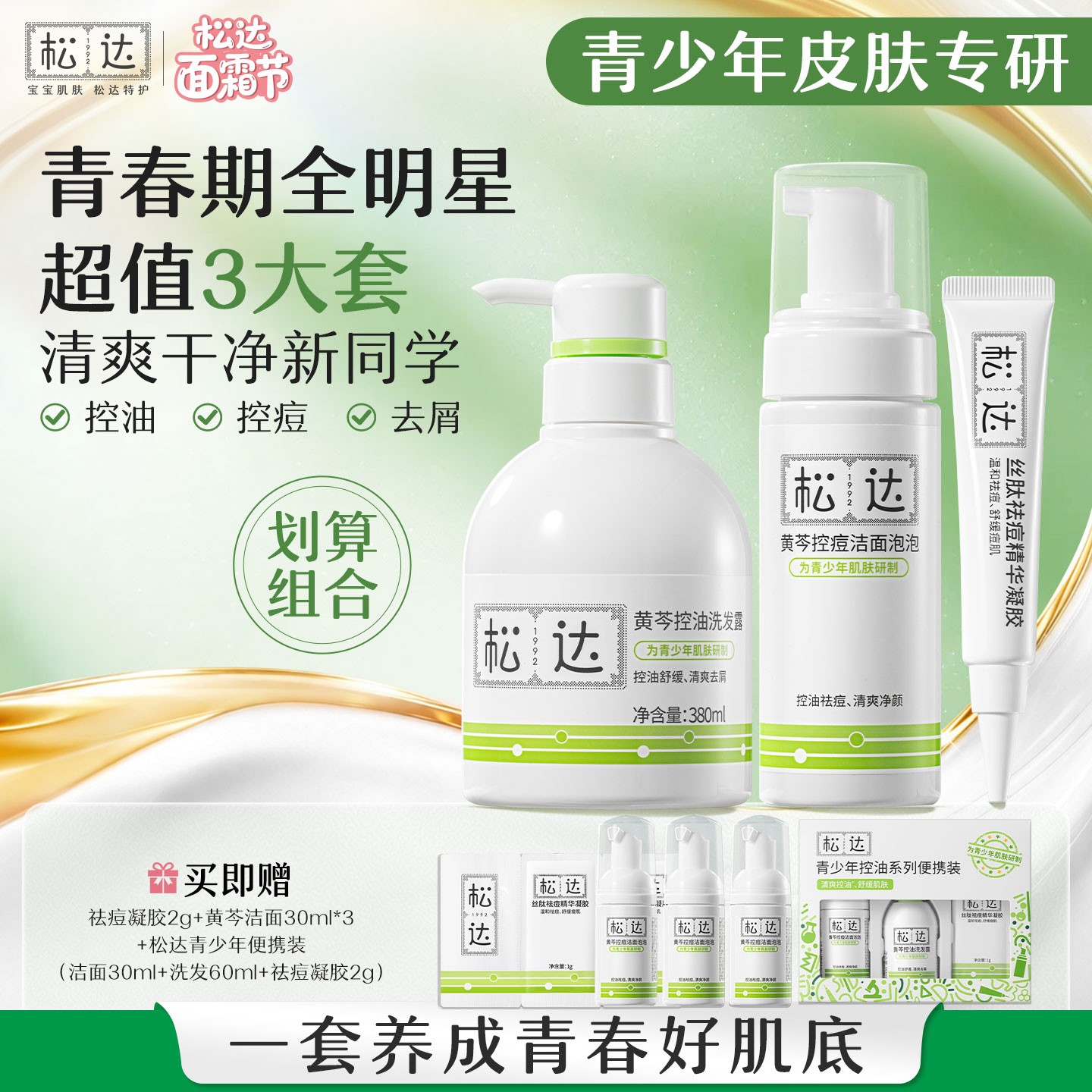 青少年全明星3件套洁面洗发露祛痘精华 黄芩植萃控油舒缓温和清洁商品图