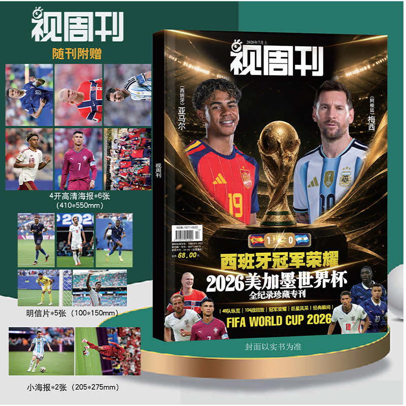 视周刊杂志26年7月2026美加墨世界杯全纪录专刊48队104场比赛总结