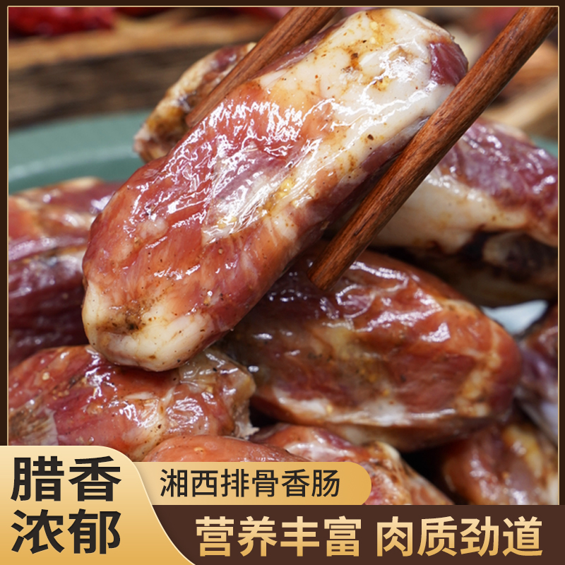 湖南湘西排骨香肠肉质紧实腊味十足手工制作吃法多样包邮