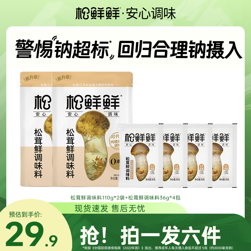 【年货节好物】松鲜鲜减钠松茸鲜调料到手6件家常菜炒菜菌菇粉调味