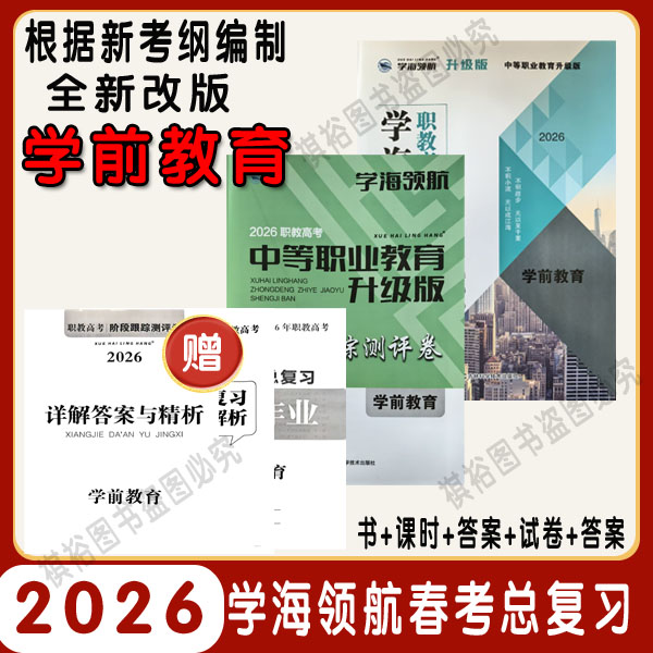 2026版学海领航职教高考山东春考学前教育专业复习资料教辅