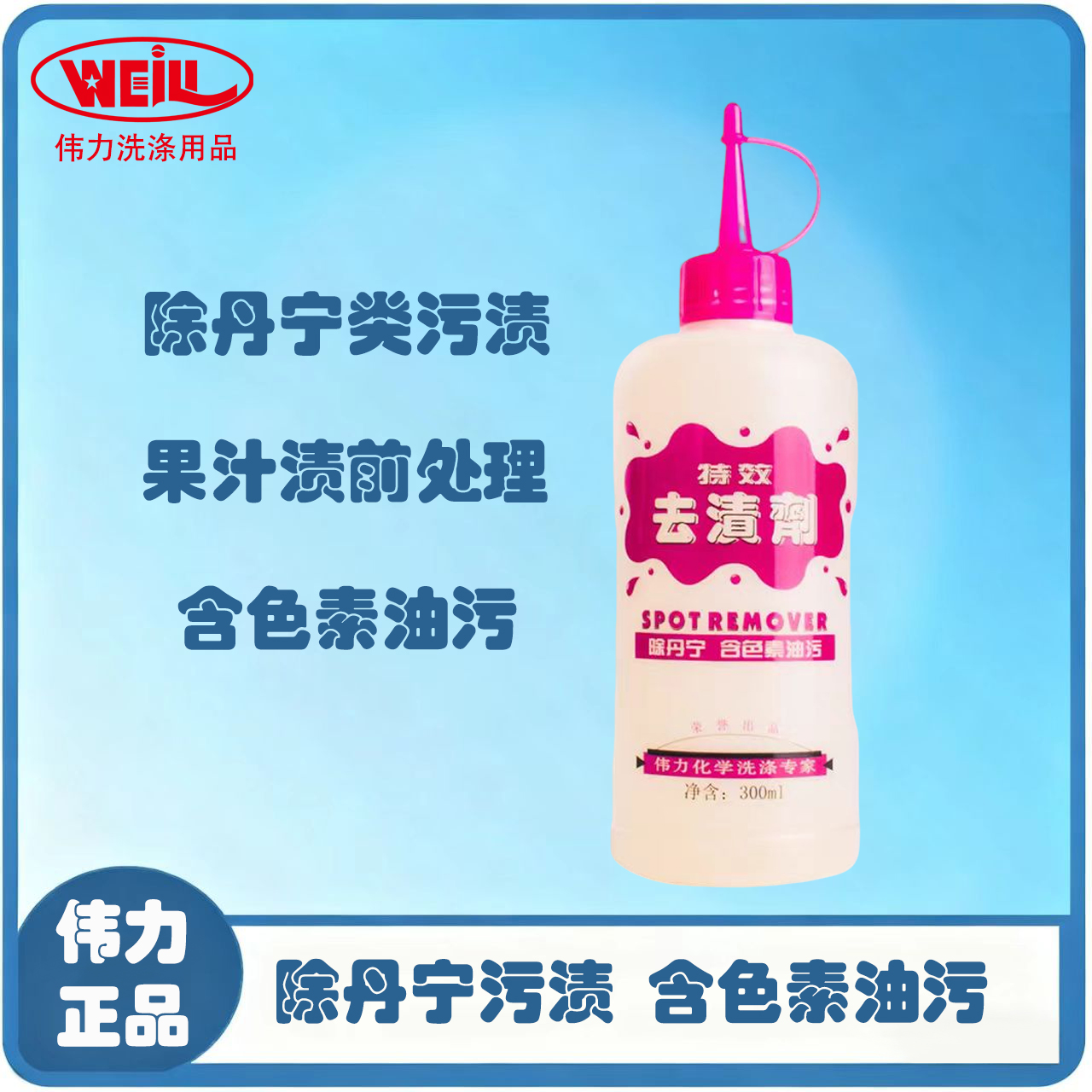 伟力 去渍剂 去除丹宁 含色素油污 除果汁 去除口红 洗衣店用品