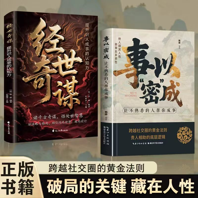 A 经世奇谋+事以密成：社交圈黄金法则高段位社交破局翻盘成事书籍