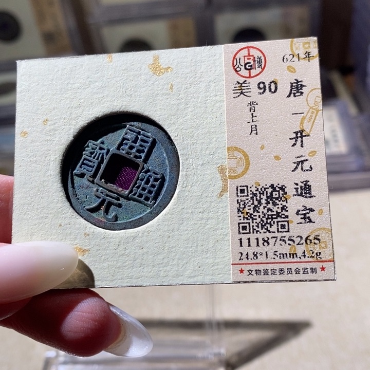 铜公博评级90分开元通宝 小店