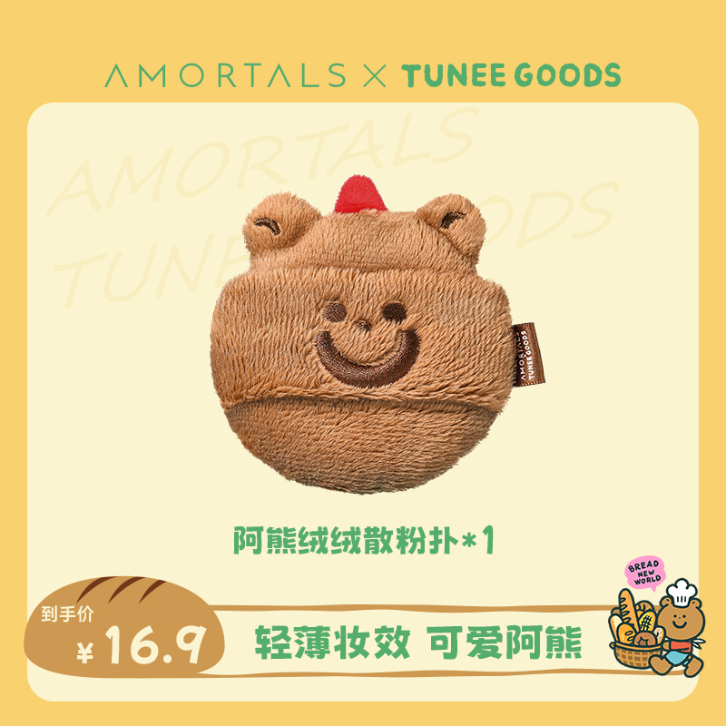 【软弹款】尔木萄*TUNEE GOODS阿熊绒绒散粉扑 L号1枚装小面包联名