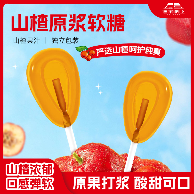 德承行优选    山楂原浆棒棒糖F