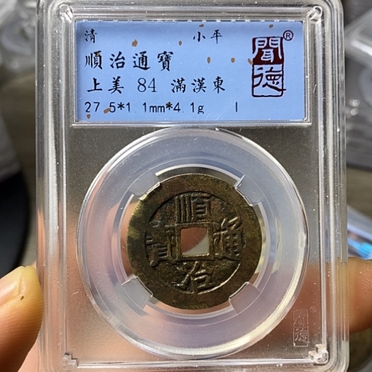 铜闻博文化顺治通宝