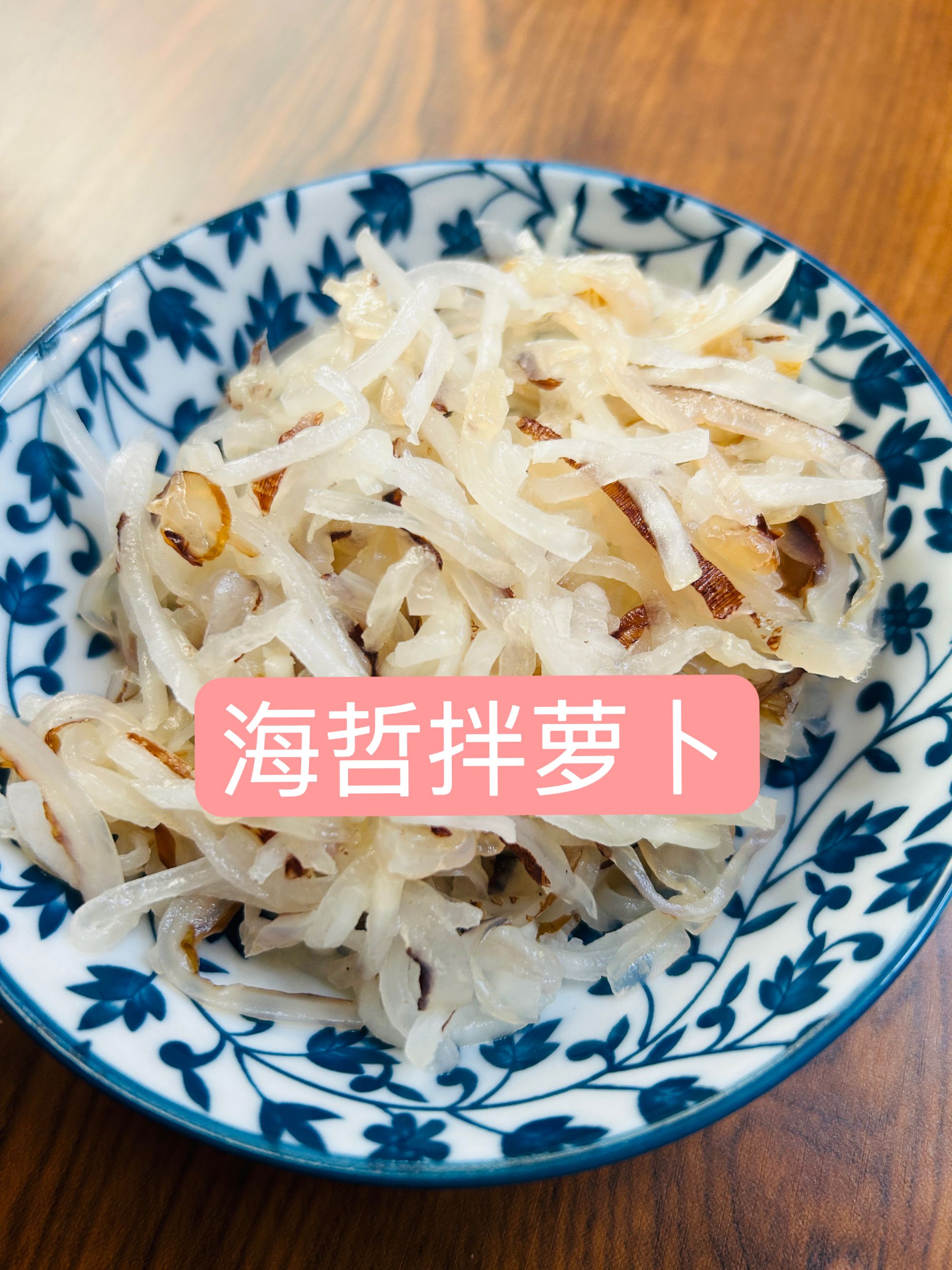 崇明农家时蔬拌海蜇