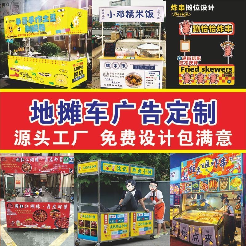 摆摊广告海报贴纸定制摆地摊定制自粘广告防水挂布高清摆摊小推车