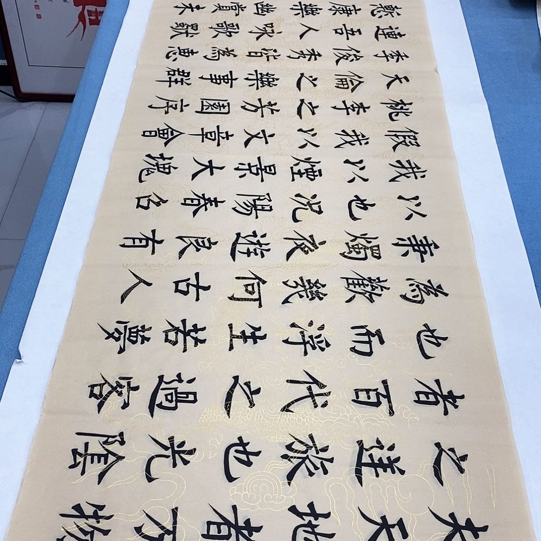 书法春夜宴桃李园序180×48…………