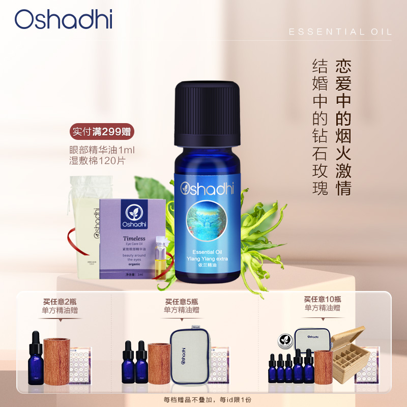 Oshadhi德国O家 依兰精油（配合Oshadhi甜杏仁油使用）瓶装