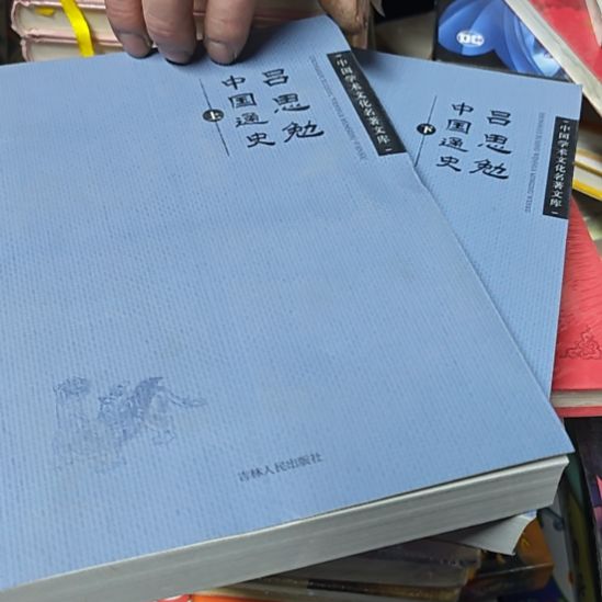 吕思勉中国通史两本一套全新