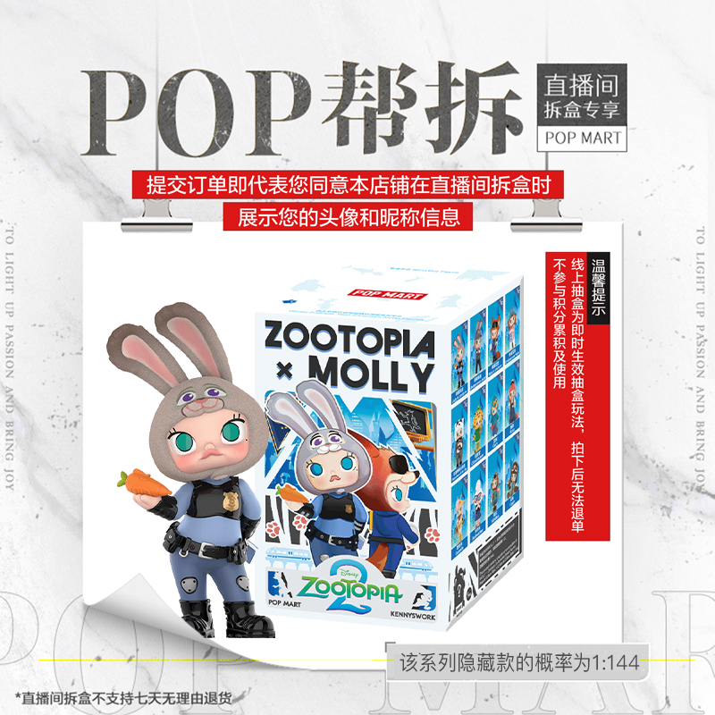 【线上拆盒】泡泡玛特MOLLY × 疯狂动物城联名系列手办盲盒