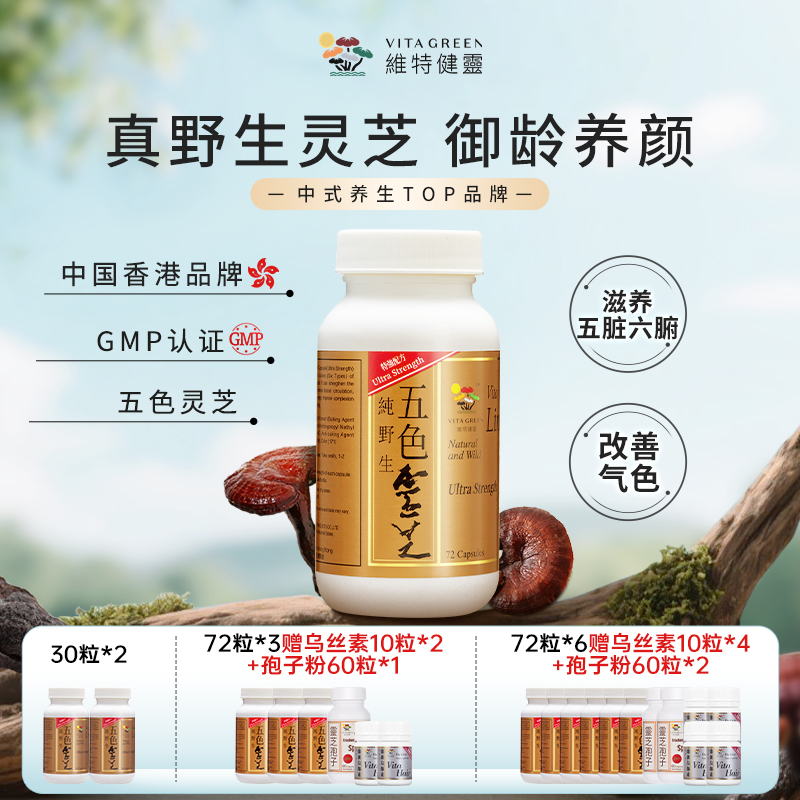 Vita Green/维特健灵 五色灵芝72粒/瓶 * DRYQ 第二波